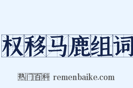 权移马鹿组词是什么意思的图片